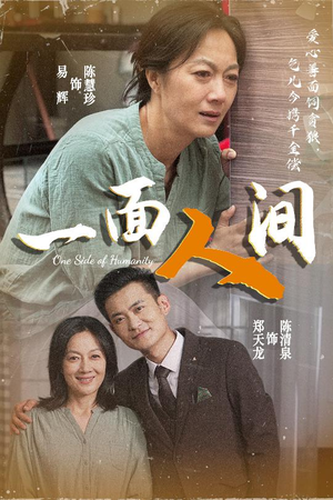 一面人间（60集）短剧全集高清完整版