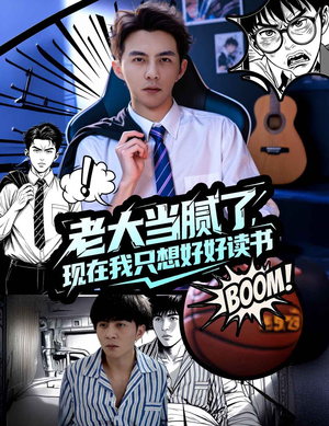 老大当腻了现在我只想好好读书（61集）每日短剧追不停