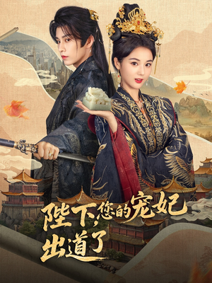 陛下你的宠妃出道了（64集）重生之追夫火葬场短剧