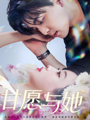 甘愿与她（80集）短剧全集无删完整版