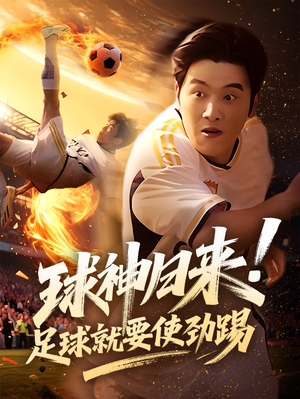 球神归来足球就要使劲踢（61集）好看到停不下的短剧