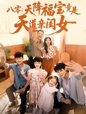 八零天降福宝竟是天道亲闺女（82集）最新短剧正在热播
