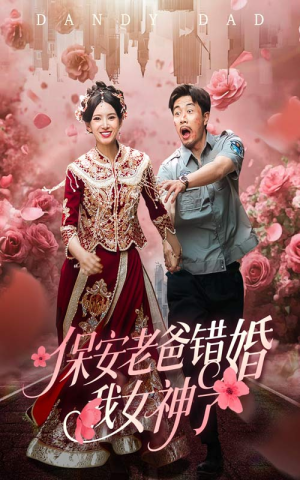 保安老爸错婚我女神了（70集）全能主妇热播短剧抢先看大结局