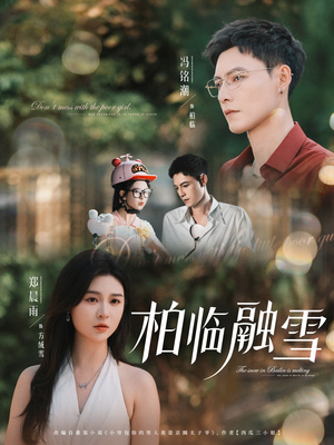 柏临融雪（72集）短剧来袭好看又上头的短剧
