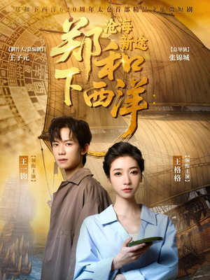 郑和下西洋沧海新途（23集）短剧全剧免费合集