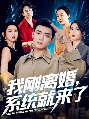 我刚离婚系统就来了（80集）在哪个平台能看短剧