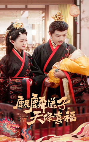 麒麟送子天降喜福（65集）最火短剧火出新年味