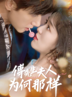 傅先生夫人为何那样（64集）最新短剧全集完整版