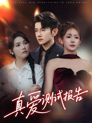 真爱测试报告（66集）短剧全剧终在线连看