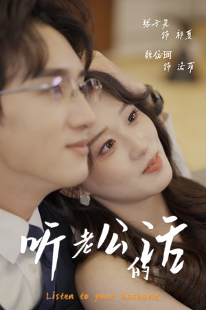 听老公的话（30集）精彩短剧每天更新