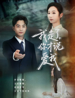 我走了你才说爱我（61集）短剧全系列永久免费