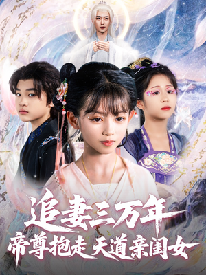 追妻三万年帝尊抱走天道亲闺女（81集）这短剧看得像开盲盒