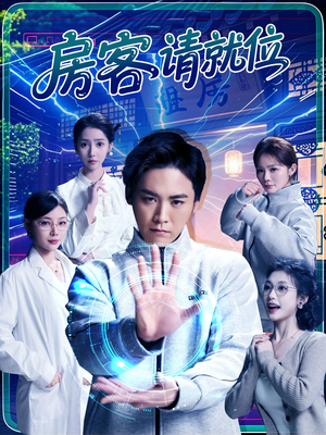 房客请就位（61集）短剧在哪看是免费的