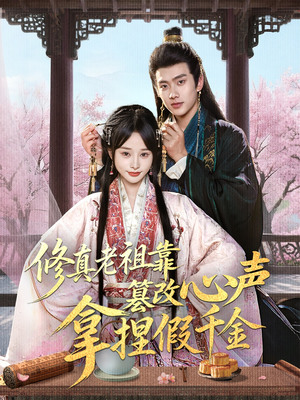 修真老祖靠篡改心声拿捏假千金（71集）这个短剧最近超火