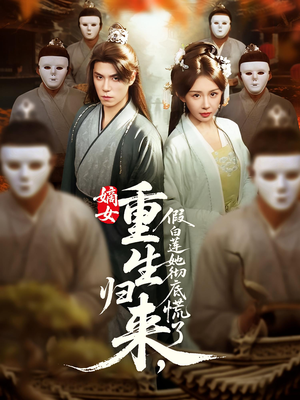 嫡女重生归来假白莲她彻底慌了（72集）一口气看完短剧大结局