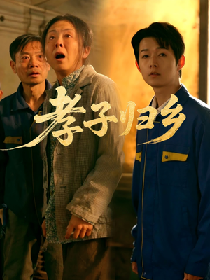 孝子归乡（47集）全剧短剧看到大结局