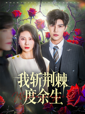 我斩荆棘度余生（81集）短剧结局合集限免刷