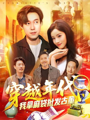 穿越年代鉴宝开局一直捡漏（102集）省钱短剧免费看个够