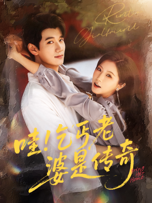 哇乞丐老婆是传奇（61集）无广告畅享短剧视觉盛宴