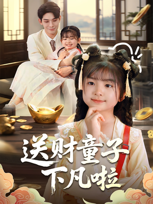 送财童子下凡啦（70集）火爆短剧精彩分享