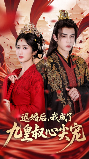 退婚后我成了九皇叔心尖宠（93集）火爆热门短剧来袭好看又上头