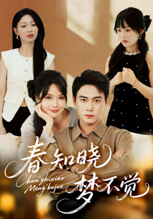 春知晓梦不觉（70集）真的太精彩了短剧合集