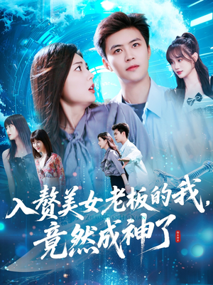 入赘美女老板的我竟然成神了（109集）男频热门短剧片段