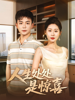 人生处处是惊喜（60集）红果天天免费看短剧