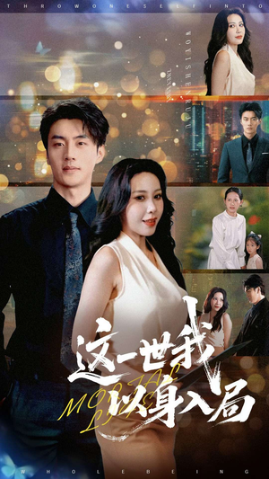这一世我以身入局（30集）熬夜必追完的热门短剧