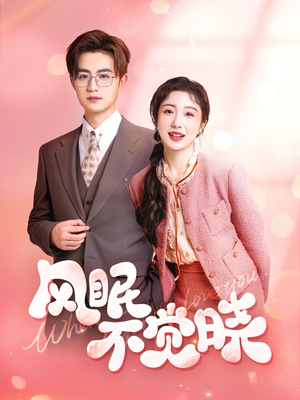 风眠不觉晓（60集）红果免费短剧看全集