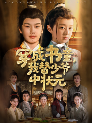 穿成书童我替少爷中状元（81集）短剧分享精彩后续