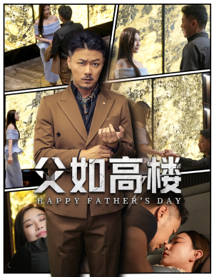 父如高楼（58集）免费的短剧资源汇总