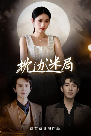 枕边迷局（54集）高分短剧推荐值得一看