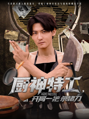 厨神特工开局一把杀猪刀（60集）热播短剧推荐精彩片段