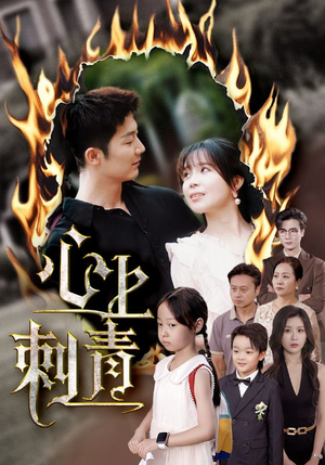 心上刺青（60集）热门短剧推荐短剧片段