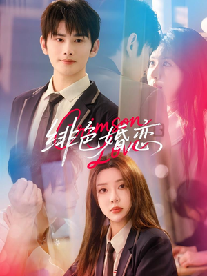 绯色婚恋（68集）好看短剧又来了