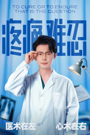 疼痛难忍（60集）短剧全集免费真的太好看了
