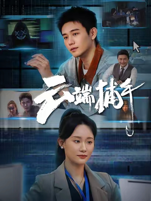 云端捕手（62集）精彩热播短剧抢先看