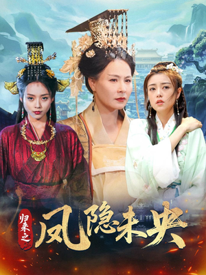 归来之凤隐未央（60集）这部短剧太好看了