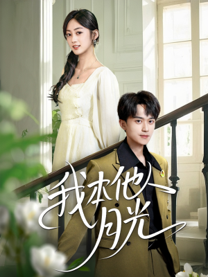 我本他人月光（35集）热门短剧看不停