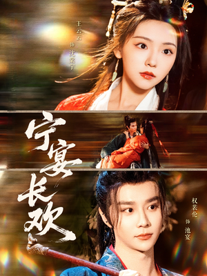 宁宴长欢（86集）短剧推荐正在热播