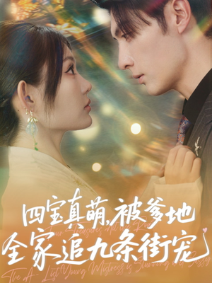 四宝真萌被爹地全家追九条街宠（80集）火热短剧抢先看
