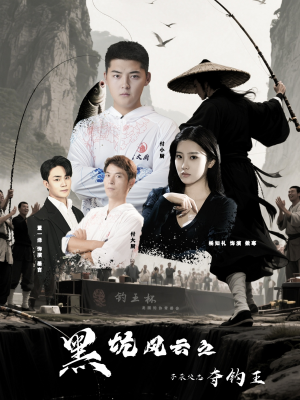 黑坑风云之子承父志夺钓王（60集）短剧全集VR沉浸版