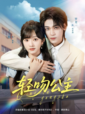 轻吻公主（81集）海量热门短剧免费看