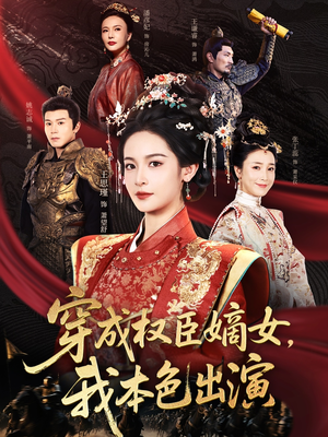 穿成权臣嫡女，我本色出演（97集）全集短剧都在这里了