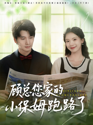 顾总您家的小保姆跑路了（85集）短剧全集一次看个够