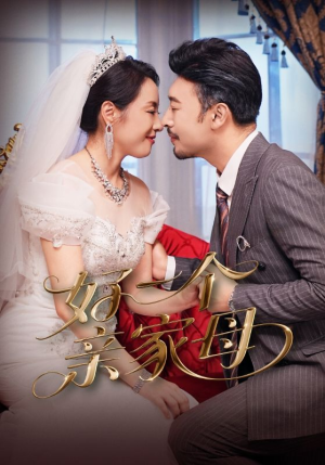 好一个亲家母（60集）因为一个片段看了整部短剧