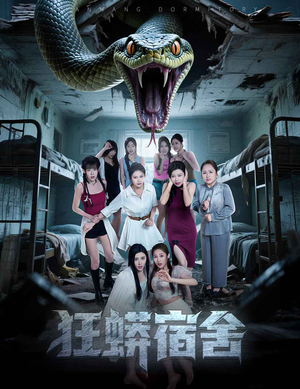 狂蟒宿舍（50集）火爆短剧来袭好看又上头的红果