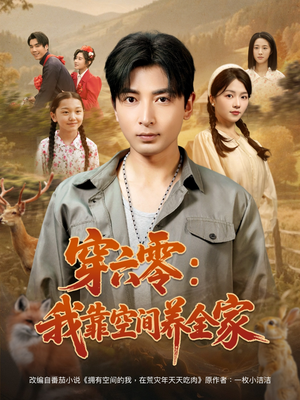 穿六零：我靠空间养全家（82集）我全都看完了的经典短剧回顾