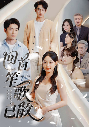 回首笙歌已散（74集）爱上了这部短剧了